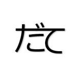 経理のだて