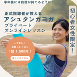 アシュタンガヨガ正式指導者　菜穂