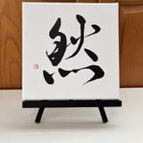 書道家　華谷