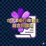 かずまる行政書士総合相談所 【相続】他