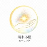 晴れる屋ヒーリング