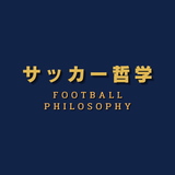 サッカー哲学