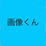 画像くん