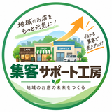集客サポート工房