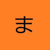 まよちくん