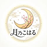 月乃こはる
