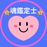 魂鑑定士 子育てかぁちゃん！