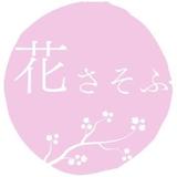 花さそふ｜ハンドメイド作家