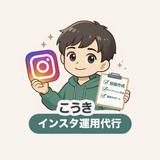 こうき インスタ運用代行