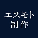エスモト制作