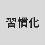 続かない人のための習慣づくり