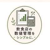店舗数値管理サポート、まつ