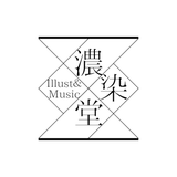 濃染堂