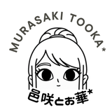 邑咲 とお華（むらさき とおか）