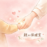 親の保健室ナース｜Hope