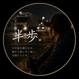 半歩。