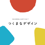 つくまなデザイン
