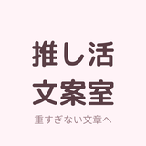 推し活文案室