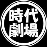 時代劇場ファーム