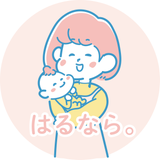 はるなら。