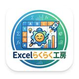 Excelらくらく工房