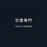 renai_senmon