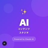 AIコンテンツスタジオ