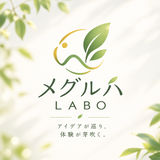 メグルハLABO