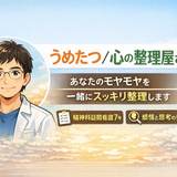 うめたつ　こころの整理屋さん