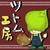 ツトム工房