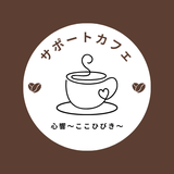 心響～ここひびき～サポートカフェ