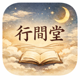 行間堂
