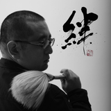 書道家　太幽