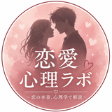 恋愛心理占いラボ