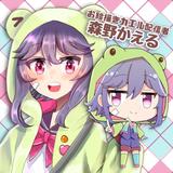 森野かえる