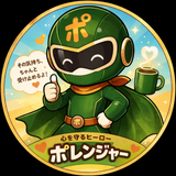 ポレンジャー