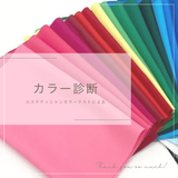 現役エステティシャンカラーリスト