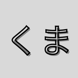 くま_1113