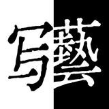 京都写実藝社