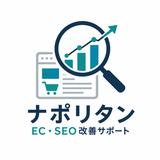 ナポリタン EC・SEO改善サポート
