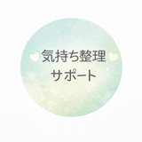 恋愛の気持ち整理