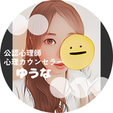 ゆうな＠癒しボイスの共感協働系公認心理師
