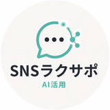 SNSラクサポ｜AI活用
