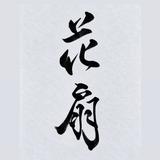 花扇（かせん）