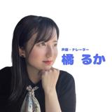 橘　るか