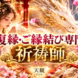 復縁・ご縁結び専門家　祈祷師　天観