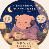 ヤドンさん｜あなたのお悩み食べちゃいます