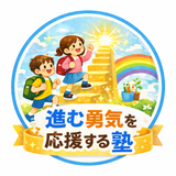進む勇気を応援する塾