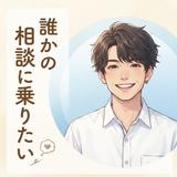 りつ『人生相談』