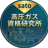 sato高圧ガス資格研究所